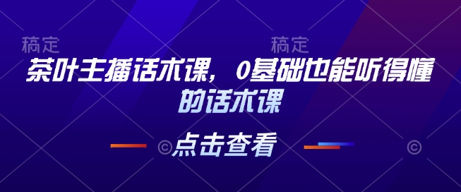 小红书电商运营，97节小红书vip内部课，带你实现小红书赚钱-沐颜网创资源