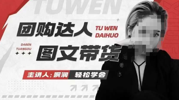 团购达人图文带货系列课，抓住本地生活的新风口，做到团购出单获取佣金，比带货更快触达结果的-沐颜网创资源