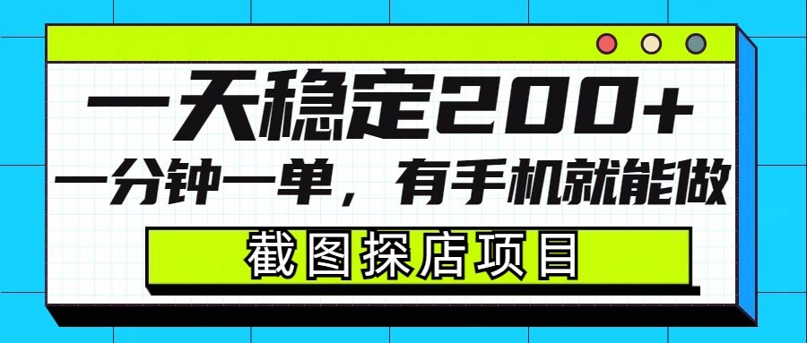 截图探店项目，一分钟一单，有手机就能做，一天稳定200+-沐颜网创资源