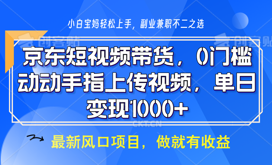 京东商城短视频卖货，使用方便，可引流矩阵实际操作，动动手发视频，轻轻松松日入1000-沐颜网创资源