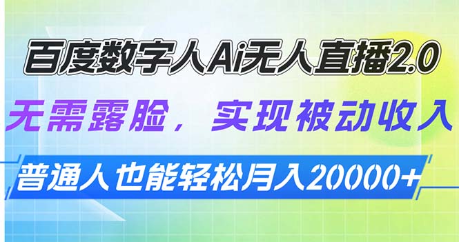 百度数字人Ai无人直播2.0，无需露脸，实现被动收入，普通人也能轻松月…-沐颜网创资源