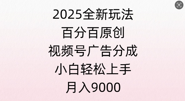 视频号创作者分成计划之情感赛道，多平台发布，多份收益-沐颜网创资源