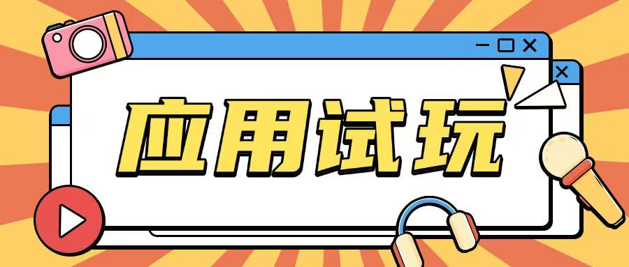 无限薅应用试玩项目0成本，0撸项目无需一分钱就可以轻松薅羊毛-沐颜网创资源