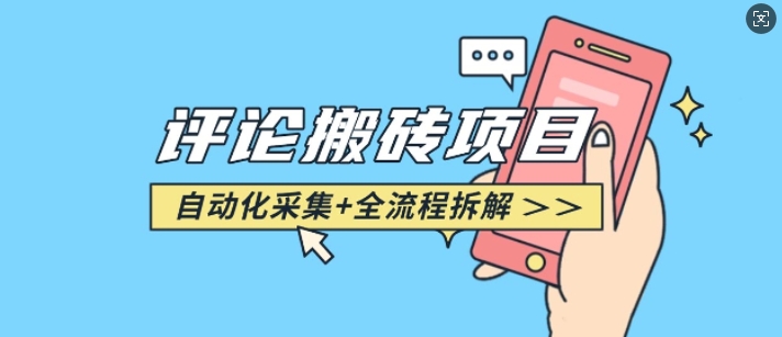 悟空采集评论搬砖_评论搬砖+自动采集【完整攻略】-沐颜网创资源