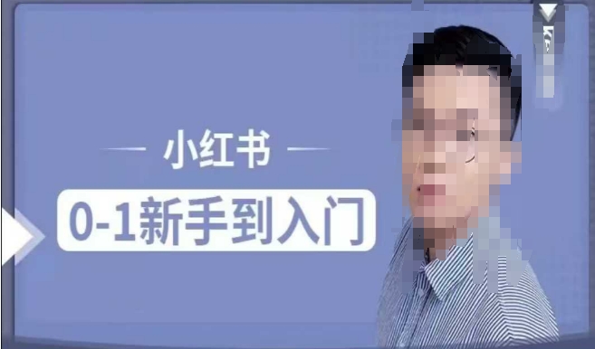 小红书电商实操课，0基础小白轻松上手，掌握小红书基本玩法规则，讲解小红书人群属性-沐颜网创资源