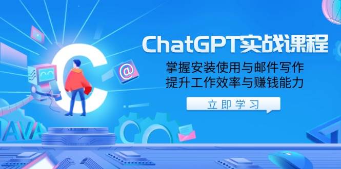 ChatGPT实战演练课程内容，把握安装应用与电子邮件创作，提高工作效率与挣钱能力-沐颜网创资源