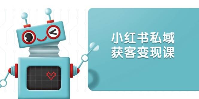 小红书的公域拓客转现：账户设置/内容生产/标准讲解/推广策略/拓客技巧等-沐颜网创资源