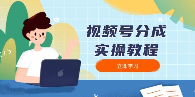 微信视频号分为实际操作实例教程：免费下载、视频剪辑、切分、公布，全方位手册-沐颜网创资源