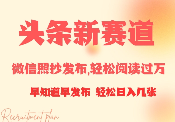 今日头条新生态，手机微信照搬公布，轻松阅读破万，早知早公布，新手轻轻松松日入多张-沐颜网创资源