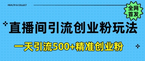 直播间引流自主创业粉，一天引流方法500 精确自主创业粉-沐颜网创资源