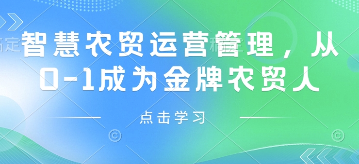 智慧农贸经营管理，从0-1变成王牌农贸市场人-沐颜网创资源