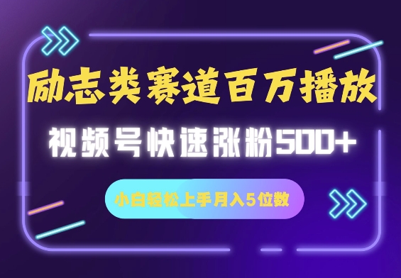 励志类跑道也可以上百万播放视频，快速吸粉500 视频号变现月入5个数-沐颜网创资源