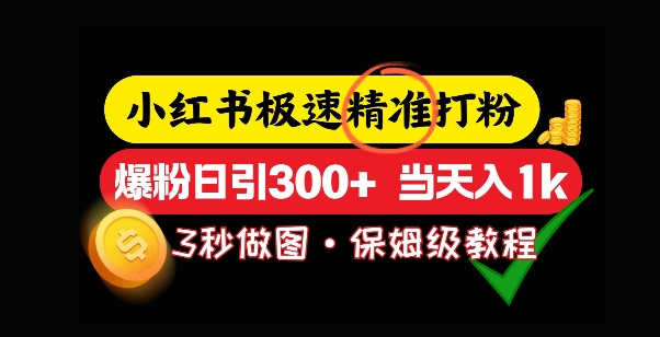 小红书的急速磨粉，5秒作图实例教程，涨粉日引300 ，当日转现-沐颜网创资源