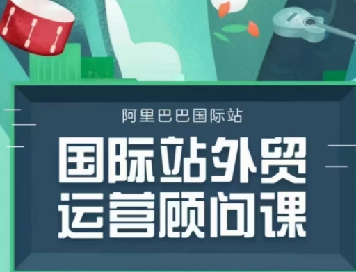 国际站运营咨询顾问主题课程，一套完整的运营策略逻辑-沐颜网创资源