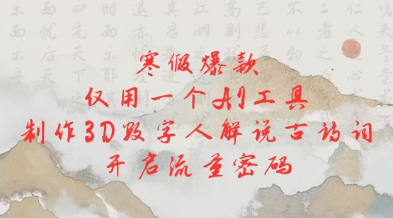 假期爆品，只用一个AI专用工具，制造3D虚拟数字人讲解古诗文，开启流量登陆密码-沐颜网创资源