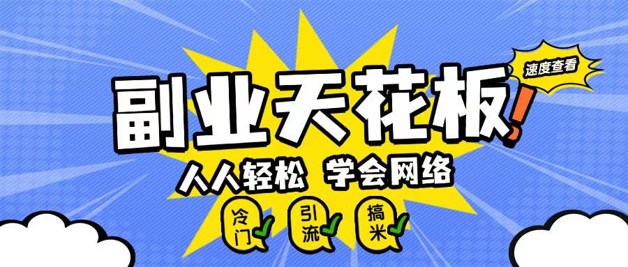 第二职业吊顶天花板0成本费做网络，新手快速上手-沐颜网创资源