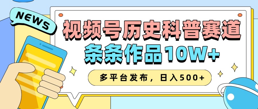 2025微信视频号历史时间科谱跑道，AI一键生成，一条条著作10W ，多平台分发，日入500-沐颜网创资源