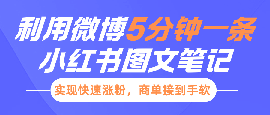 小红书的运用新浪微博5分钟左右一条图文并茂手记，完成快速吸粉，商单接到手软-沐颜网创资源