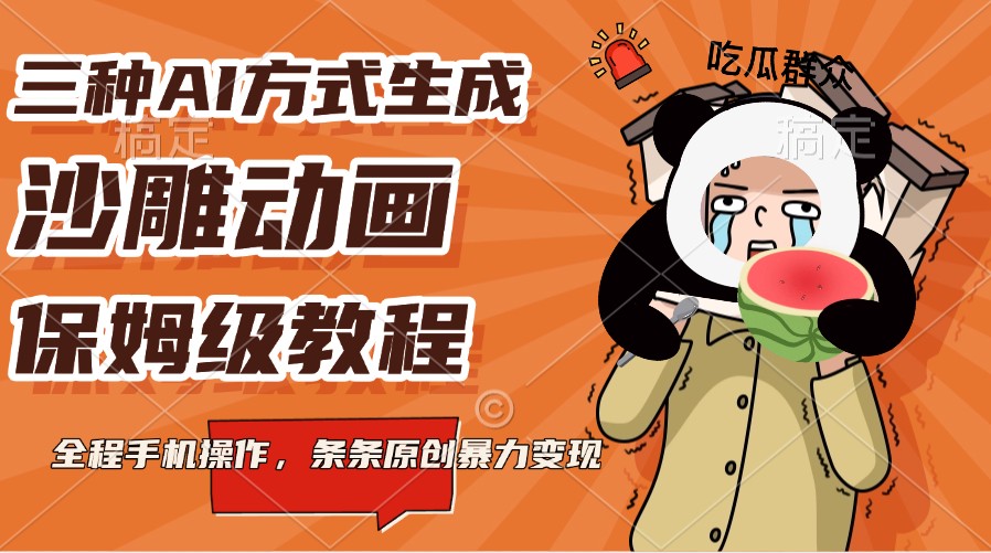 三种AI方法形成沙雕动画，家庭保姆级实例教程，全过程手机操控，一条条原创设计暴力行为转现-沐颜网创资源