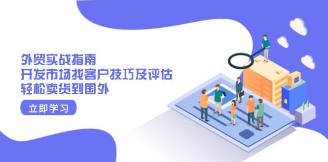 出口外贸实战演练手册：开拓市场寻找客户技巧及评定，轻轻松松卖东西去国外-沐颜网创资源