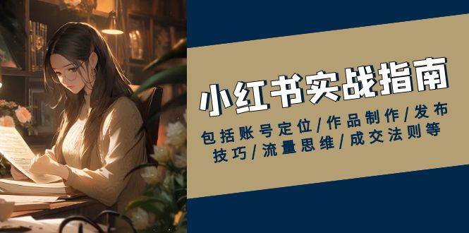 小红书的实战演练手册，包含内容创作/著作制做/公布方法/流量思维/交易量规律等-沐颜网创资源