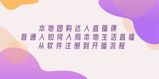 本地团购红人直播课：平常人怎样进入当地生活直播, 从app注册到播出步骤-沐颜网创资源