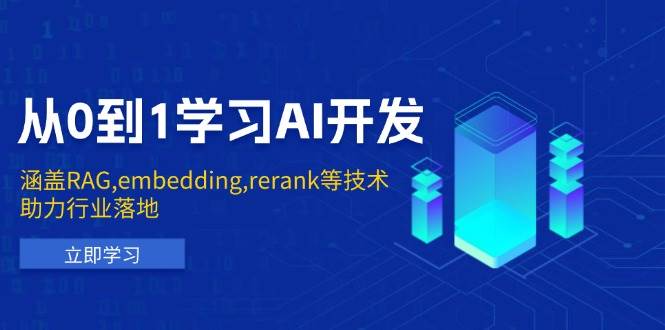 从0到1学习培训AI开发设计：包含RAG,embedding,rerank等新技术，助力行业落地式-沐颜网创资源