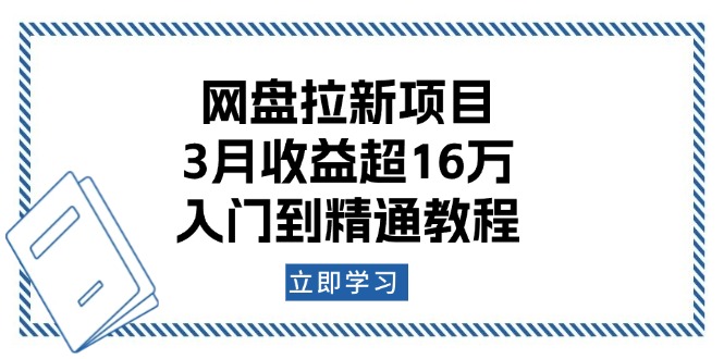 网盘拉新项目：3月收益超16万，入门到精通教程-沐颜网创资源