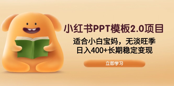 小红书PPT模板2.0项目，适合小白宝妈，无淡旺季，日入400+长期稳定变现-沐颜网创资源