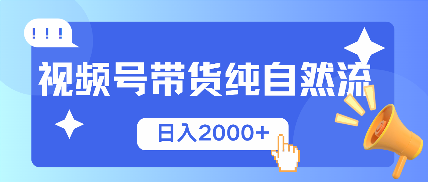 视频号带货，纯自然流，起号简单，爆率高轻松日入2000+-沐颜网创资源