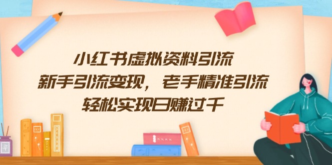 小红书虚拟资料引流，新手引流变现，老手精准引流，轻松实现日赚过千-沐颜网创资源