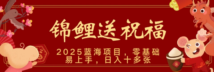 2025瀚海跑道锦鲤鱼祝福，家庭保姆级课堂教学，新跑法，新手也可以快速上手，可引流矩阵实际操作-沐颜网创资源