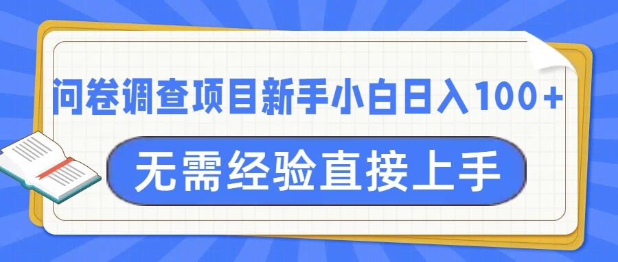 问卷调研新项目，不用工作经验小白上手无工作压力，轻轻松松日入100-沐颜网创资源