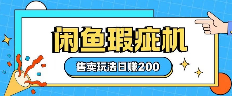 闲鱼缺陷机出售游戏玩法0根基也可以入门，日入2张-沐颜网创资源