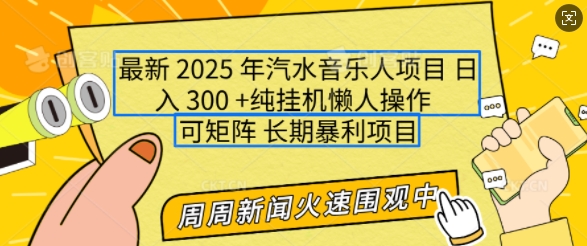 2025年全新汽水音乐人新项目，运单号日入3张，可以多号实际操作，可引流矩阵，持续稳定新手快速上手【揭密】-沐颜网创资源