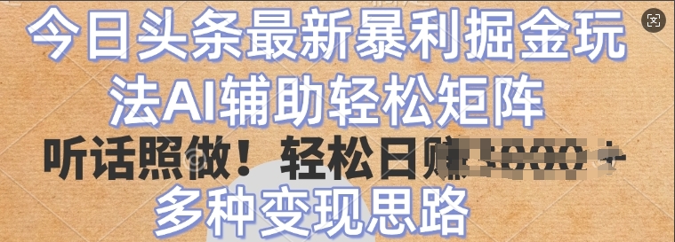 今日今日头条全新爆利掘金队游戏玩法，AI协助轻轻松松引流矩阵，照着做，轻轻松松日入好几张，多种多样转现构思-沐颜网创资源