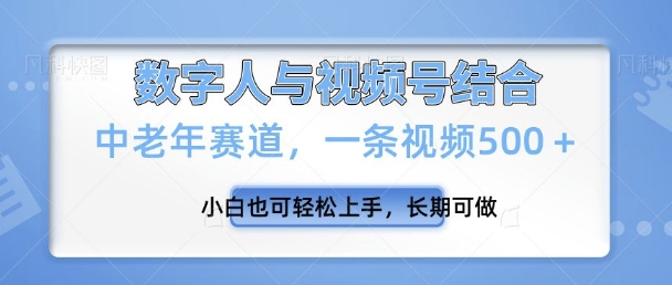 微信视频号新模式，新生态，一条视频500 新手也可以快速上手，长期性能做-沐颜网创资源