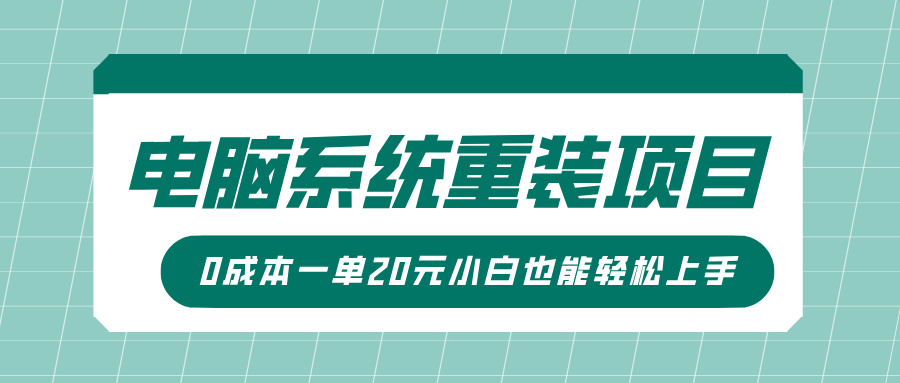 电脑系统重装新项目，可视化操作，0成本费一单20元小白也可以快速上手-沐颜网创资源