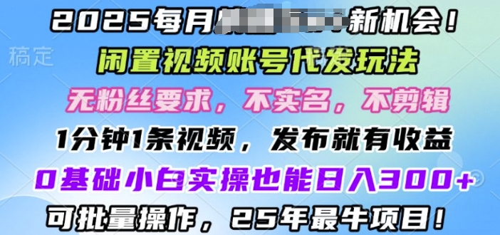2025闲置不用视频账号一键代发货游戏玩法，0粉不实名认证不视频剪辑，领取了短视频马上发，0基本新手也可以日入3张-沐颜网创资源
