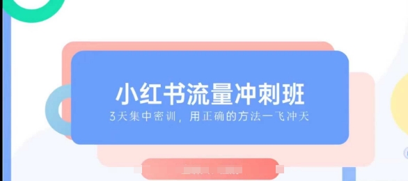 小红书的总流量强化班2025，最了解小红书的女性，迅速教大家2025年进入小红书的-沐颜网创资源