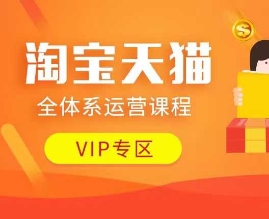 天猫全管理体系营销课程：店面全系列经营、促销游戏玩法、付费流量、流量提升、擦边游戏玩法等-沐颜网创资源