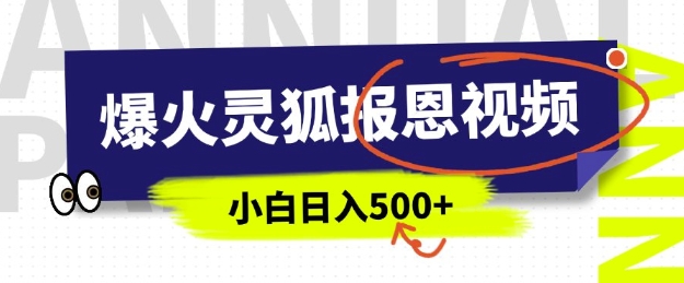 AI爆红的灵狐知恩图报短视频，中老年人的总流量登陆密码，5分钟左右一条原创短视频，实际操作简单易上手，日入好几张-沐颜网创资源