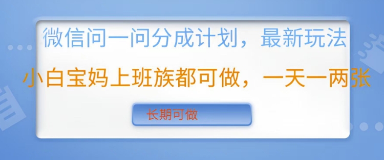 手机微信问一问分为方案，全新游戏玩法新手宝妈妈工薪族都可以做，一天一两张，长期性能做-沐颜网创资源