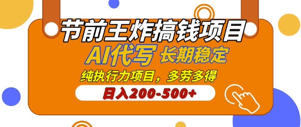 【揭密】节日期间大小王弄钱新项目，AI代笔，纯执行力的新项目，日入2张，灵便接单子，能者多劳，平稳长期性长久新项目-沐颜网创资源