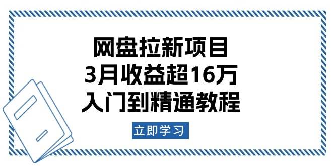 百度云盘拉新项目：3月盈利超16万，入门到精通实例教程-沐颜网创资源