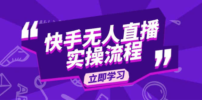 快手无人直播实操流程：从选品到素材录制, OBS直播搭建, 开播设置一步到位-沐颜网创资源