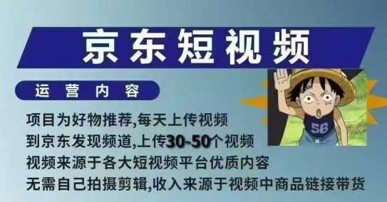 京东短视频带货课，无需自己拍摄剪辑，保姆式教学，两天快速上手-沐颜网创资源