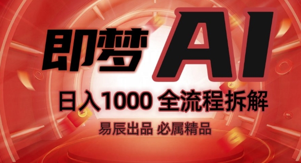 抖音最火的副业玩法拆解!即梦AI抖音副业操作全流程教学!-沐颜网创资源