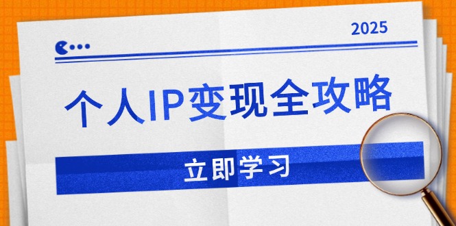 个人IP变现全攻略：私域运营,微信技巧,公众号运营一网打尽,助力品牌推广-沐颜网创资源