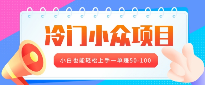 冷门小众项目，营业执照年审，小白也能轻松上手一单挣50-100-沐颜网创资源